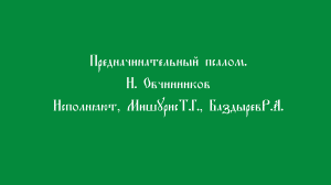 Предначинательный псалом. Овчинников