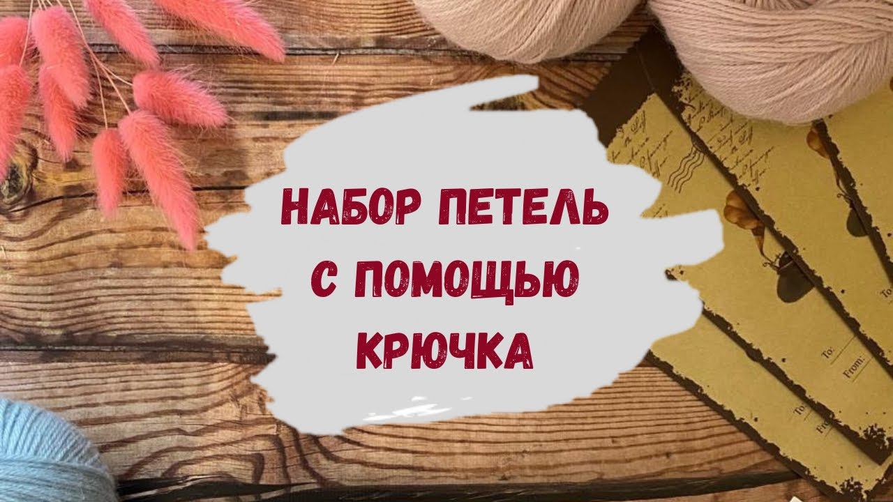 Набор петель на спицы с помощью крючка⥮Способы набора петель спицами⥮ Вязание спицами для начинающих смотреть онлайн