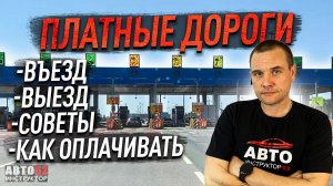 Как проезжать платные участки дорог? Оплата, въезд, выезд, советы.