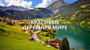 Самые Необычайно красивые деревни в мире - Удивительная деревня - Расслабляющее видео