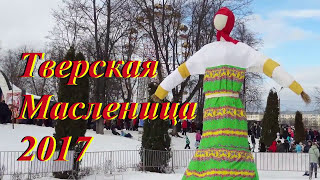 Тверская Масленица 2017 смотреть онлайн