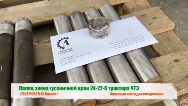 Палец звена гусеничной цепи 24-22-6 трактора ЧТЗ смотреть онлайн