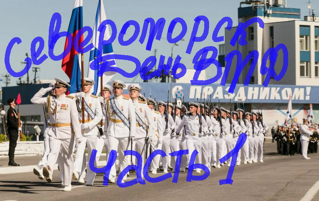 День Военно-Морского флота в г. Североморске. Часть 1. смотреть онлайн
