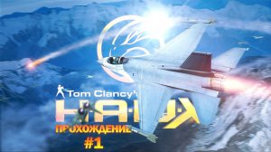 Прохождения Tom Clancy's HAWX 2 часть 1