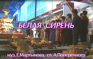 «БЕЛАЯ СИРЕНЬ». Исполняет Евгений Мартынов (муз. Е.Мартынова, сл. А.Поперечного).