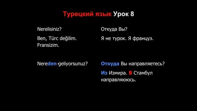 Турецкий язык Урок 8 смотреть онлайн