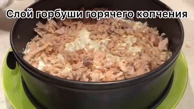 Салат с сыром и копчёной горбушей