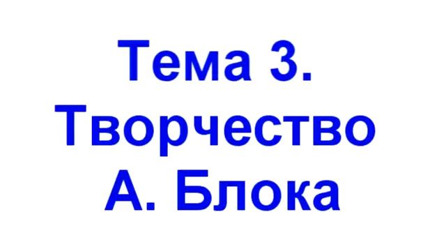 Тема 3 Творчество А Блока смотреть онлайн