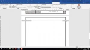 Как вставить пустую страницу над колонтитулом в Word