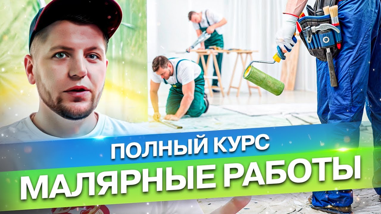 Это нужно знать. Полный курс по малярным работам. #малярка #ремонтквартирмосква #алексейбелый смотреть онлайн