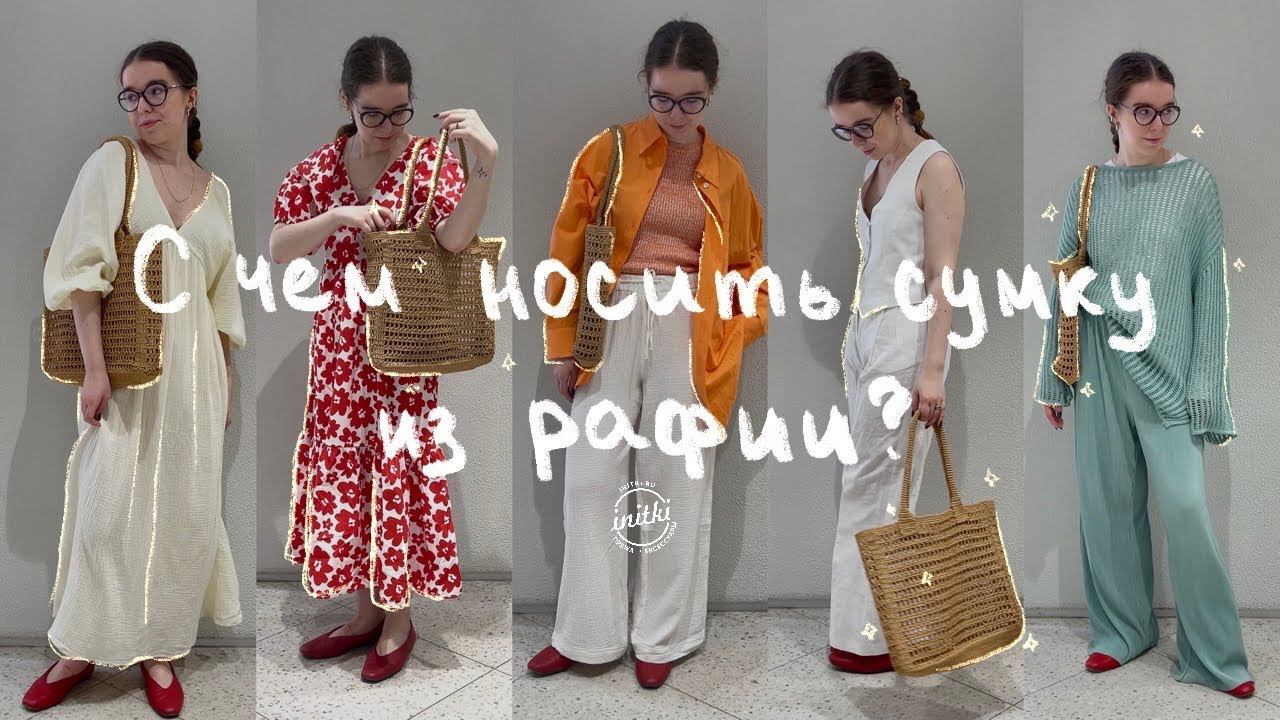СУМКА ИЗ РАФИИ КРЮЧКОМ - с чем носить? Подбираем образы на лето 2023 смотреть онлайн