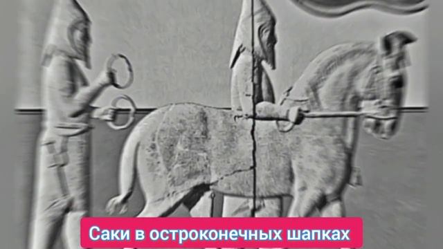 Парфяне-саки-казахи-тюрки. Приемственность древних и современных тюркских народов. смотреть онлайн