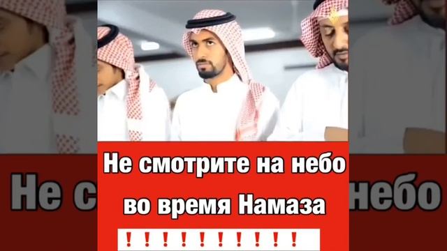 Не смотрите на небо во время Намаза ⤴️? смотреть онлайн