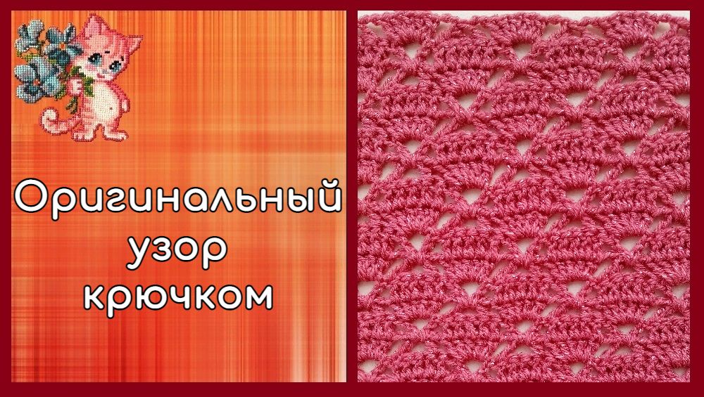 Оригинальный узор крючком смотреть онлайн