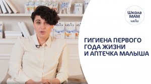 Гигиена новорожденного - Что купить? Уход за малышом, лайфхаки и домашняя аптечка. Школа мам Kabrita