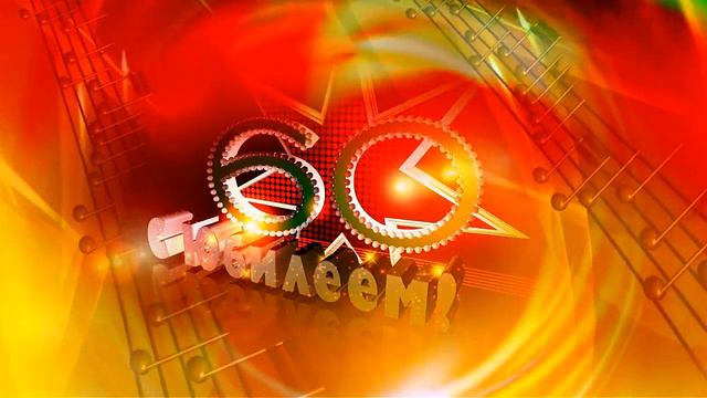 Футаж для видеомонтажа "60 лет" смотреть онлайн