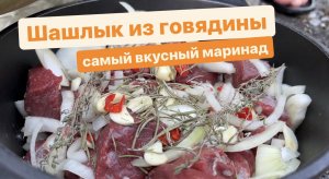 Самый вкусный  маринад для говядины. #шашлык