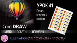 CorelDraw. Урок 41. Печать этикеток и наклеек