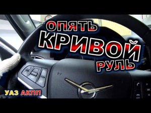 УАЗ АКПП опять руль кривой.УАЗ патриот