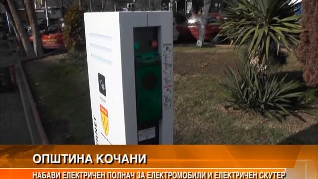 Општина Кочани набави полнач за електромобили и електричен скутер смотреть онлайн