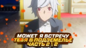 Может, я встречу тебя в подземелье? 2 #2