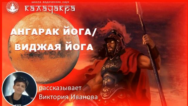 АНГАРАК ЙОГА/ВИДЖАЯ ЙОГА - СОЕДИНЕНИЕ РАХУ И МАРСА В ТЕЛЬЦЕ (22.02.2021 - 14.04.2021) смотреть онлайн