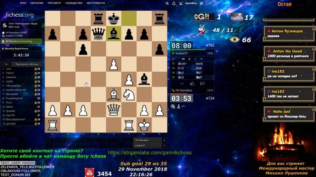 Шахматный турнир Monthly Rapid Arena(Месячная арена) - (100% берсерк),Онлайн, Стрим. 29.11.2018 смотреть онлайн