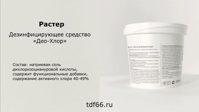 Средство для дезинфекции «Део-хлор» смотреть онлайн