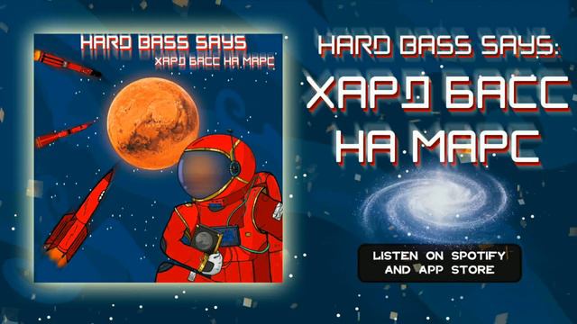 Hard Bass Says - Хард басс на Марс ( Хардбасс 2022 ) смотреть онлайн