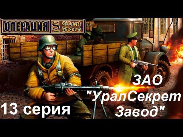 [Операция Silent Storm] 13 серия. НЛО и Секретный завод на Урале. Финал игры?