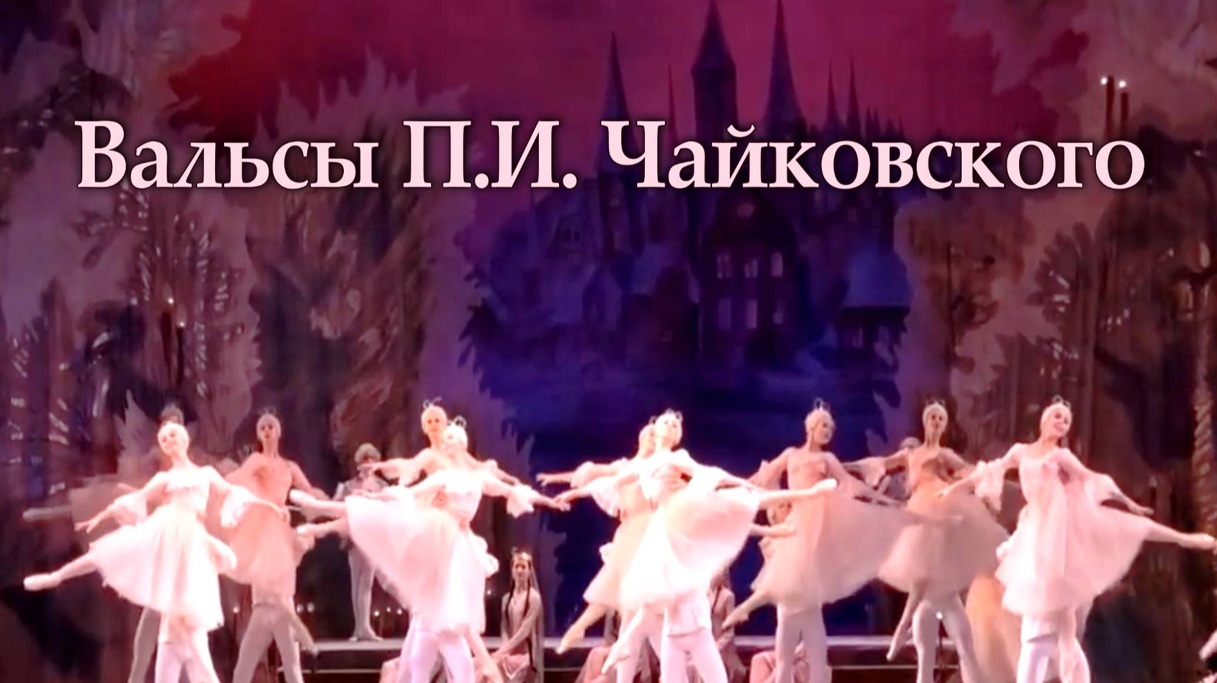 Вальсы из балетов на музыку П. И. Чайковского смотреть онлайн