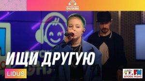 LIDUS - Ищи Другую (LIVE на Детском радио)