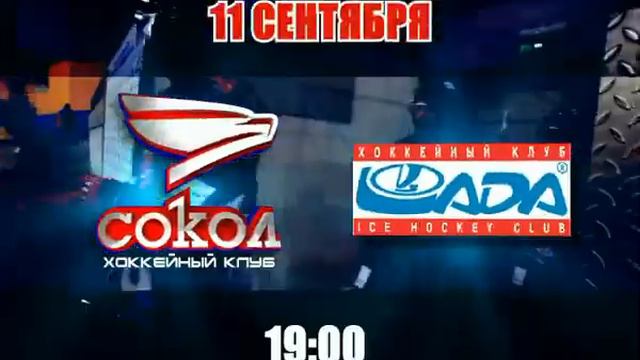 Анонс игры "Сокол"-"Лада" 11.09.2013 смотреть онлайн