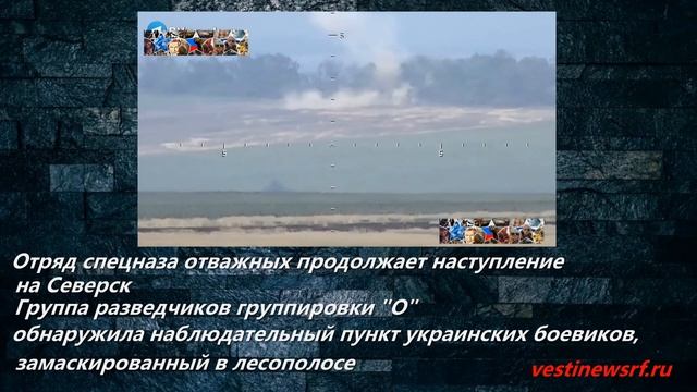Отряд спецназа "Отважных" продолжает наступление на Северск смотреть онлайн
