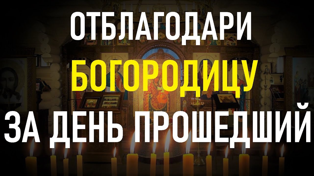 Отблагодари Богородицу за прошедший день. Вечерняя молитва Пресвятой Богородице. смотреть онлайн