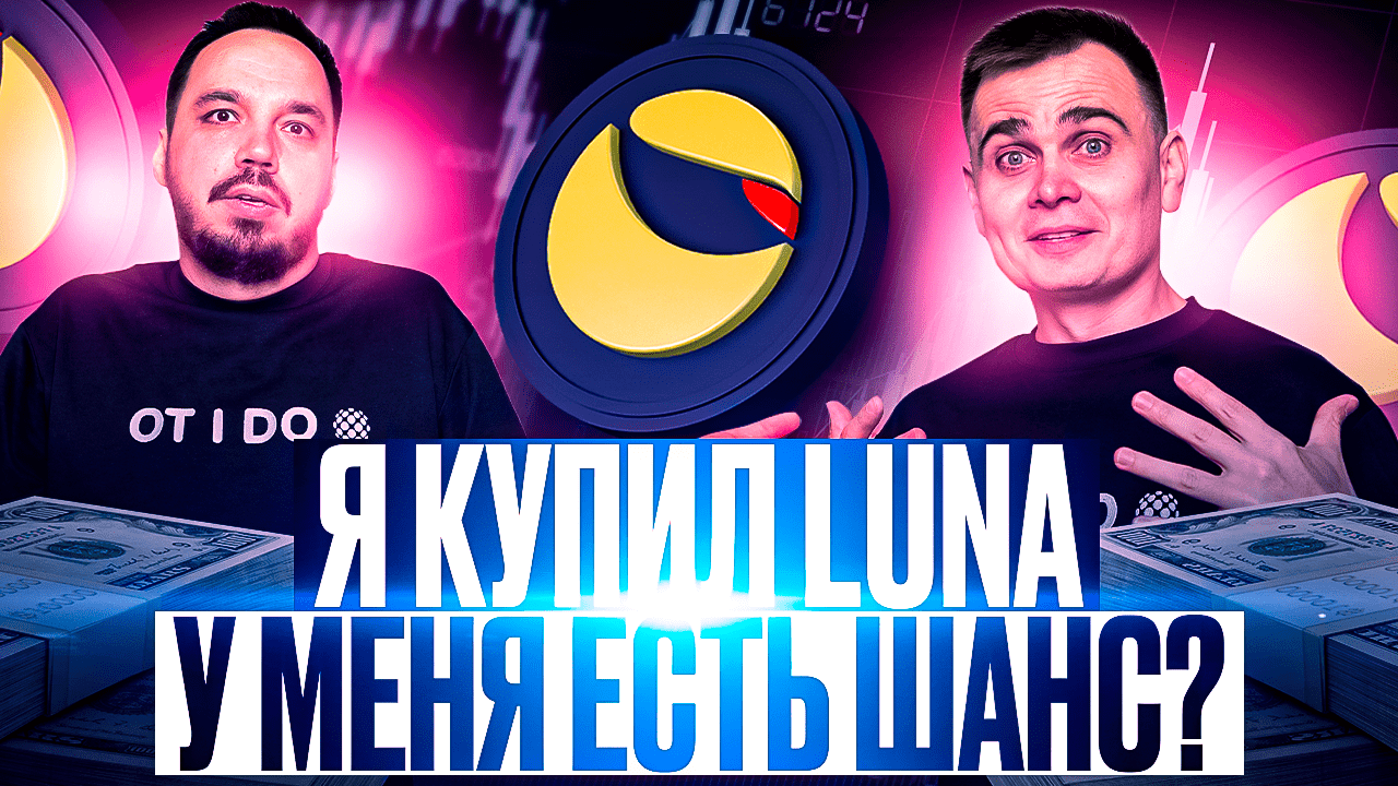 TERRA LUNA КАК ЗАРАБОТАТЬ 500% | КУПИТЬ LUNA? ПРОДАТЬ LUNA? | ВОЗВРАТИТСЯ ЛИ ПРОЕКТ? смотреть онлайн