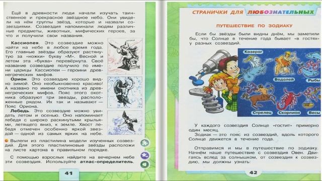 Звёздное небо. Окружающий мир. 2 класс, 1 часть. Учебник А. Плешаков стр. 40-43 смотреть онлайн