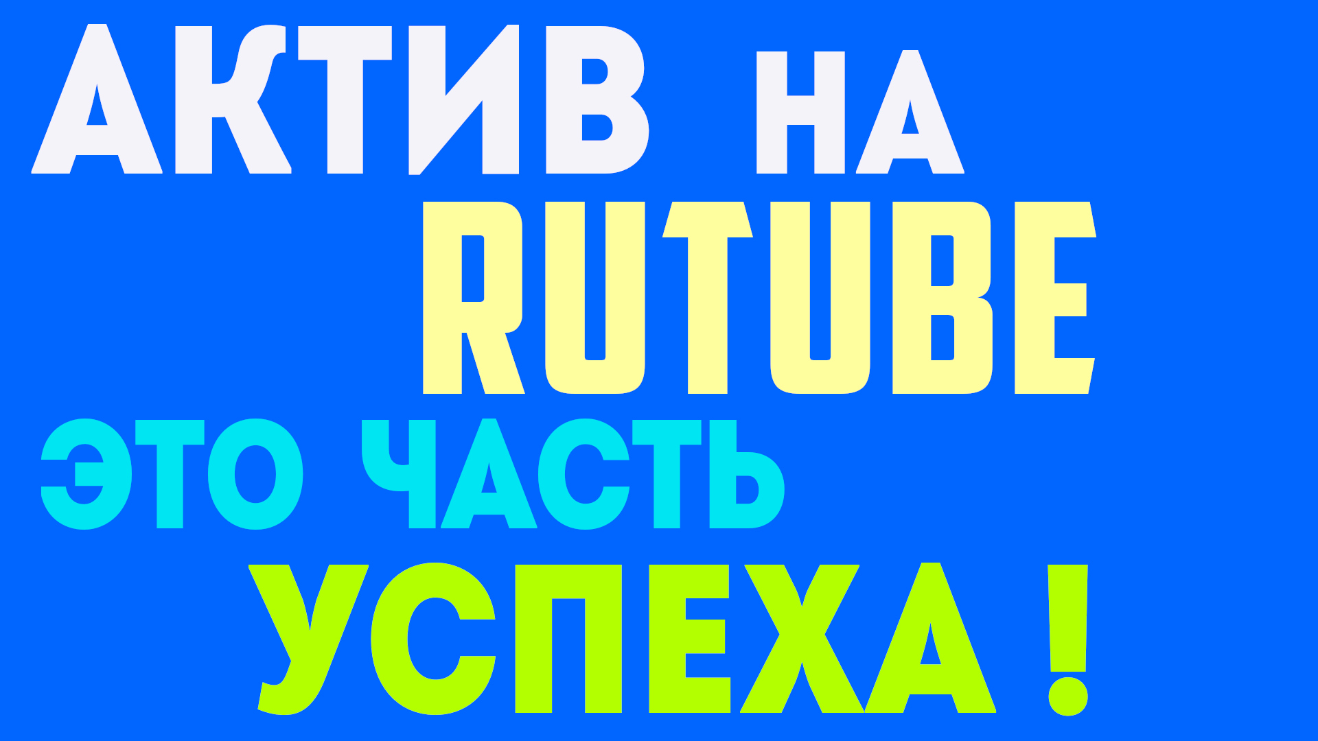 Как раскрутить канал рутуб бесплатно. Каналы Rutube, актив и продвижения канала