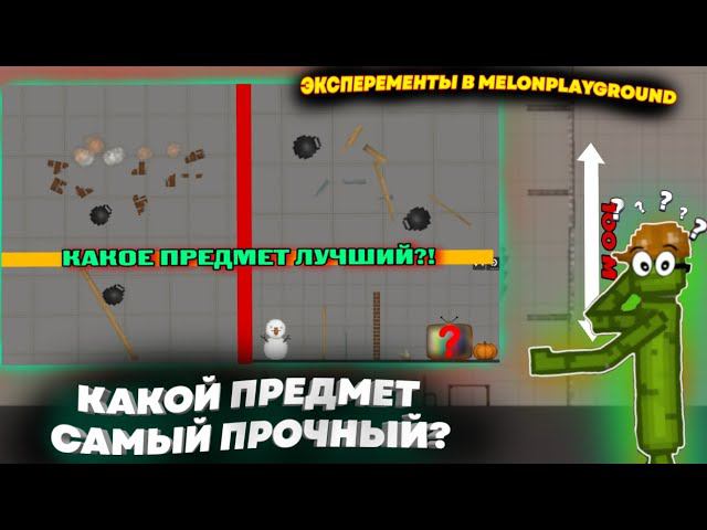КАКОЙ ПРЕДМЕТ САМЫЙ ПРОЧНЫЙ? ЭКСПЕРЕМЕНТЫ В MELONPLAYGROUND.