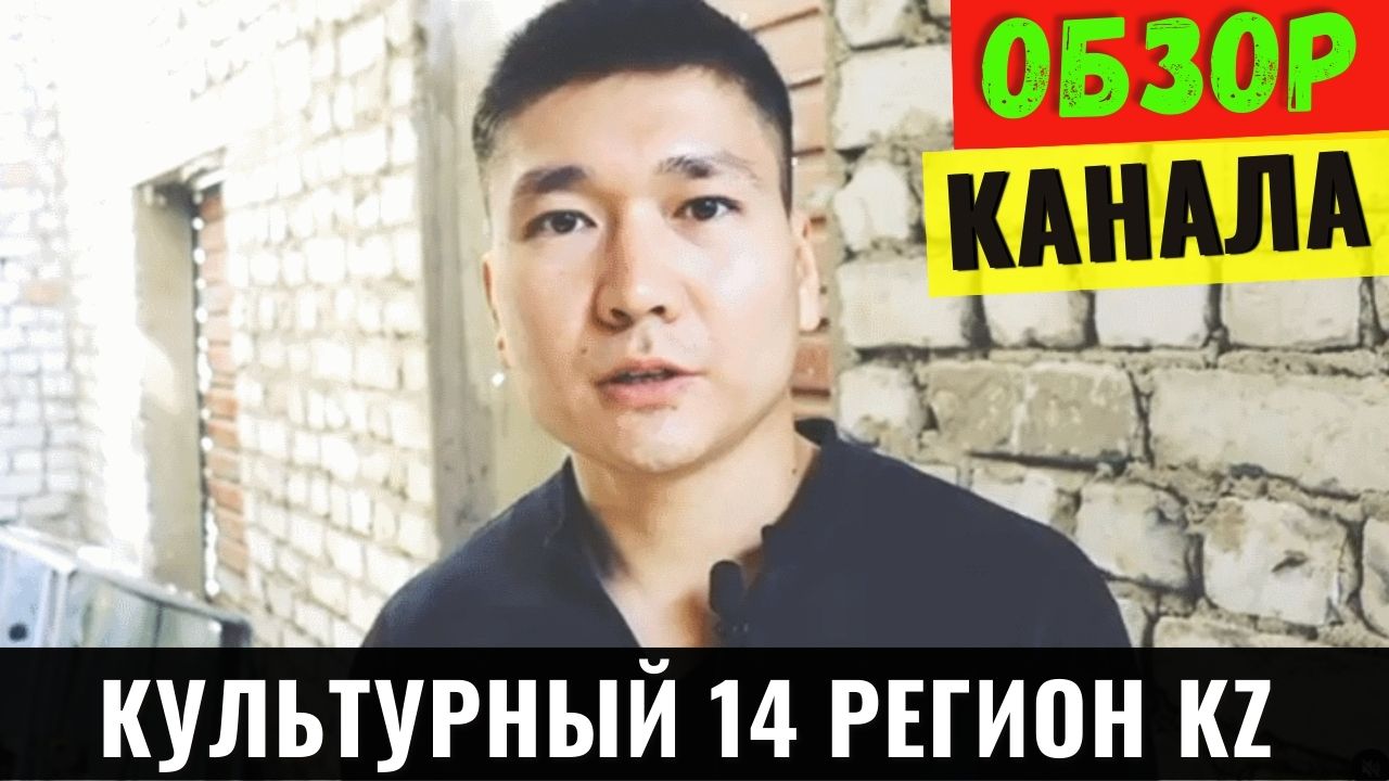 Культурный 14 РЕГИОН KZ Обзор и Доход канала