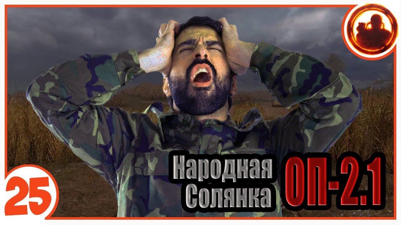Они ужасней контролеров! Народная Солянка + Объединенный Пак 2.1 / НС+ОП 2.1 # 025 смотреть онлайн
