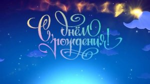 Футаж с Днём рождения!