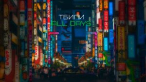 Тбили Теплый - Три метра над уровнем фена