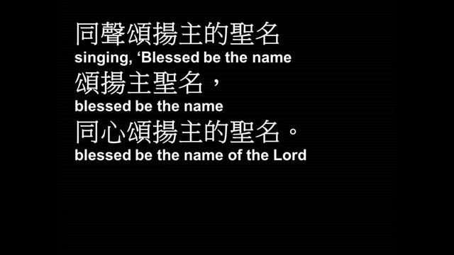 同心頌揚主的聖名 伍偉基﹙粵語﹚ Blessed Be The Name Of The Lord -  Don Moen