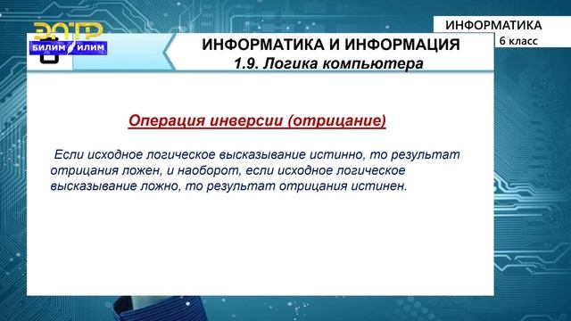 6-класс | Информатика | Логика компьютера смотреть онлайн