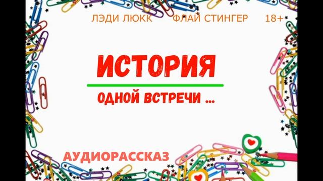 ИСТОРИЯ ОДНОЙ ВСТРЕЧИ... смотреть онлайн