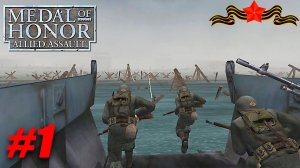 Medal of Honor: Allied Assault Полное прохождение| СТРИМ | НА РУССКОМ | ЧАСТЬ #1