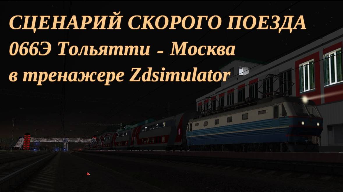 Zdsimulator | Сценарий скорого поезда 066Э Тольятии Москва смотреть онлайн
