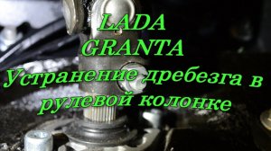 LADA GRANTA - Устраняем стук в рулевой колонке!