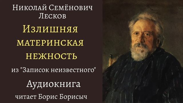 Н.С. Лесков "Излишняя материнская нежность". "Записки неизвестного". смотреть онлайн